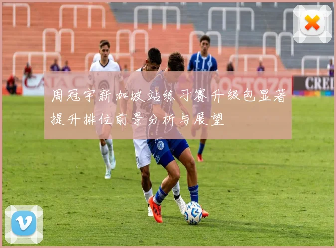 周冠宇新加坡站练习赛升级包显著提升排位前景分析与展望