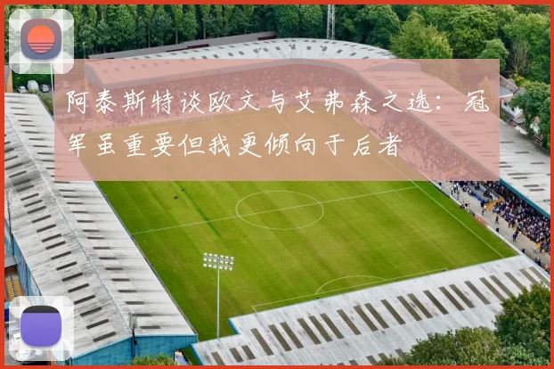 阿泰斯特谈欧文与艾弗森之选：冠军虽重要但我更倾向于后者